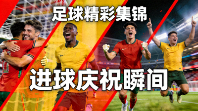足球精彩集锦视频缩略图 - 进球庆祝瞬间合集